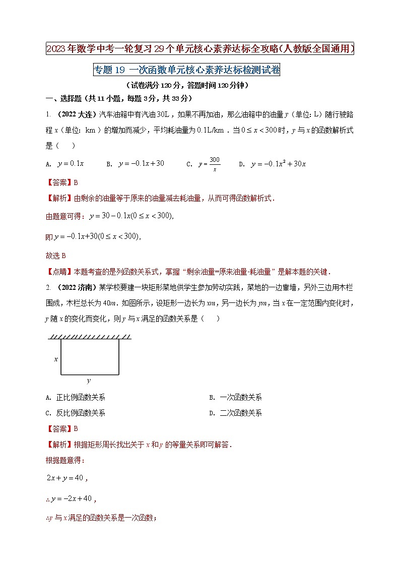【中考一輪復習】2023年中考數(shù)學人教版單元檢測卷——專題19 一次函數(shù)(解析版)第1頁