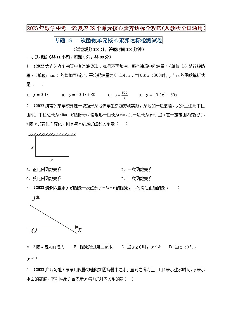 【中考一輪復習】2023年中考數(shù)學人教版單元檢測卷——專題19 一次函數(shù)(原卷版)第1頁