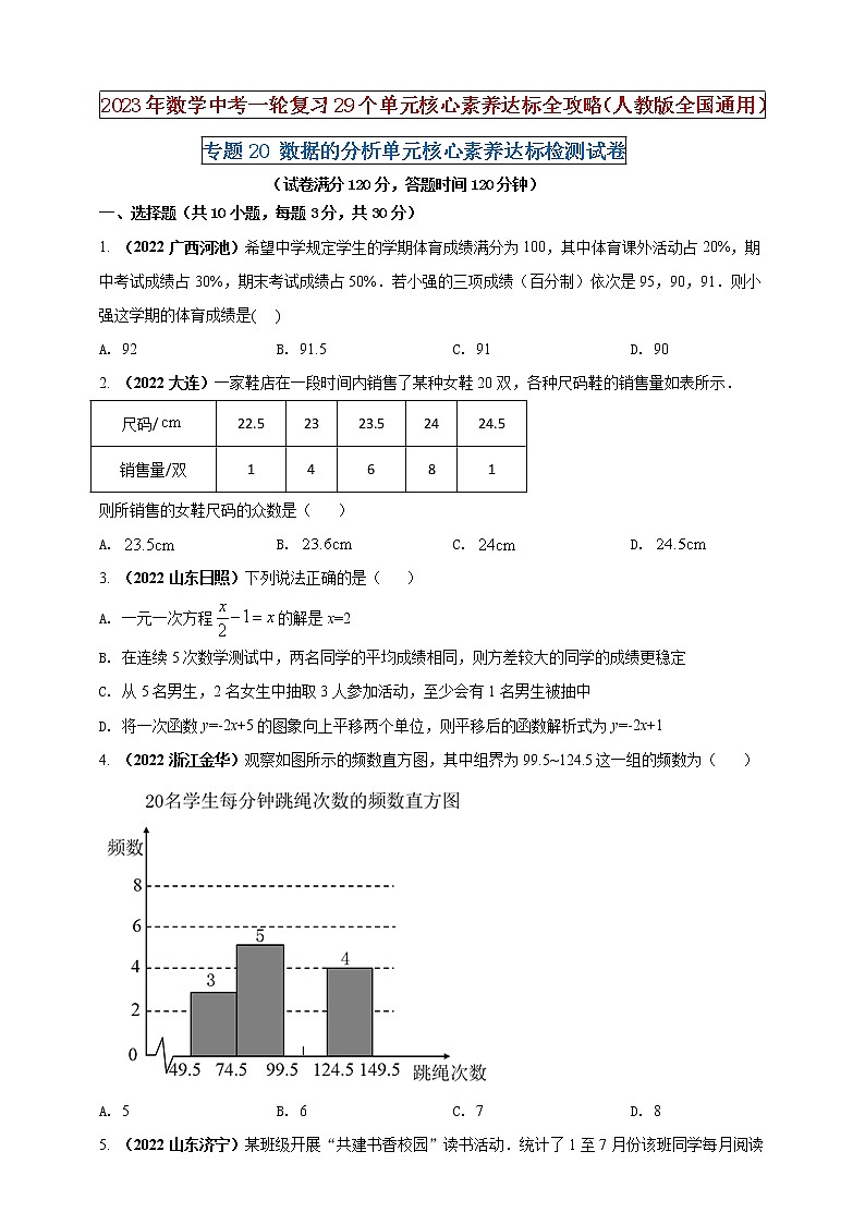 【中考一輪復(fù)習(xí)】2023年中考數(shù)學(xué)人教版單元檢測(cè)卷——專題20 數(shù)據(jù)的分析(原卷版) 第1頁(yè)