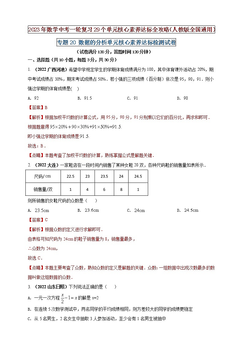 【中考一輪復(fù)習(xí)】2023年中考數(shù)學(xué)人教版單元檢測(cè)卷——專題20 數(shù)據(jù)的分析(解析版) 第1頁(yè)