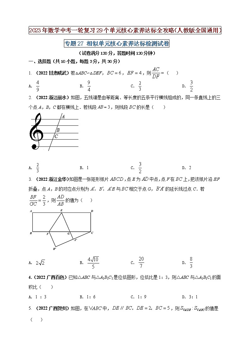 【中考一轮复习】2023年中考数学人教版单元检测卷——专题27 相似(原卷版+解析版)01