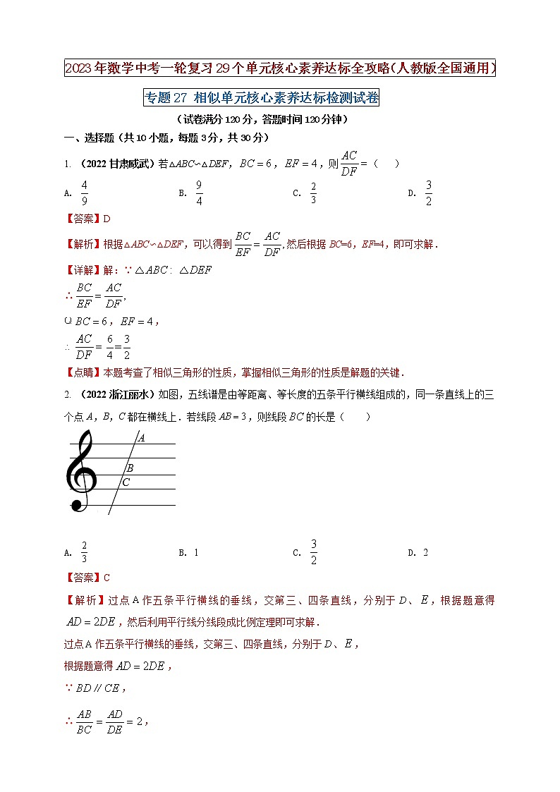 【中考一轮复习】2023年中考数学人教版单元检测卷——专题27 相似(原卷版+解析版)01