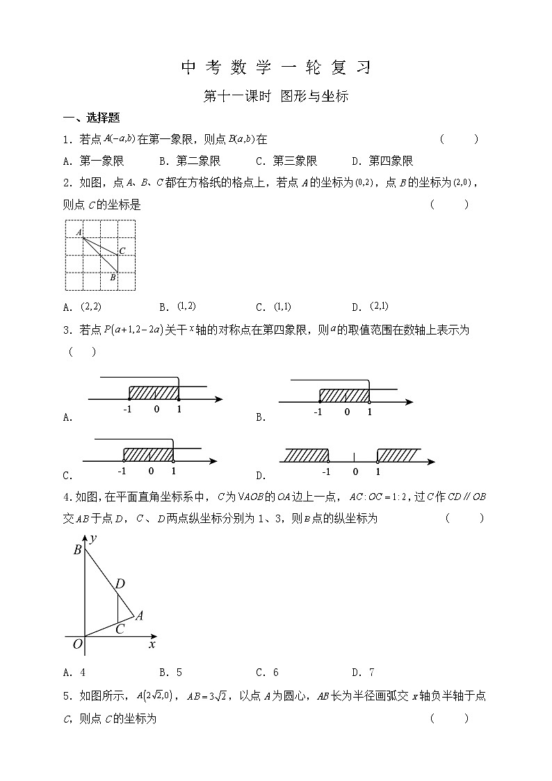 【中考一轮复习】2023年中考数学复习训练——第11讲 图形与坐标(含解析)第1页