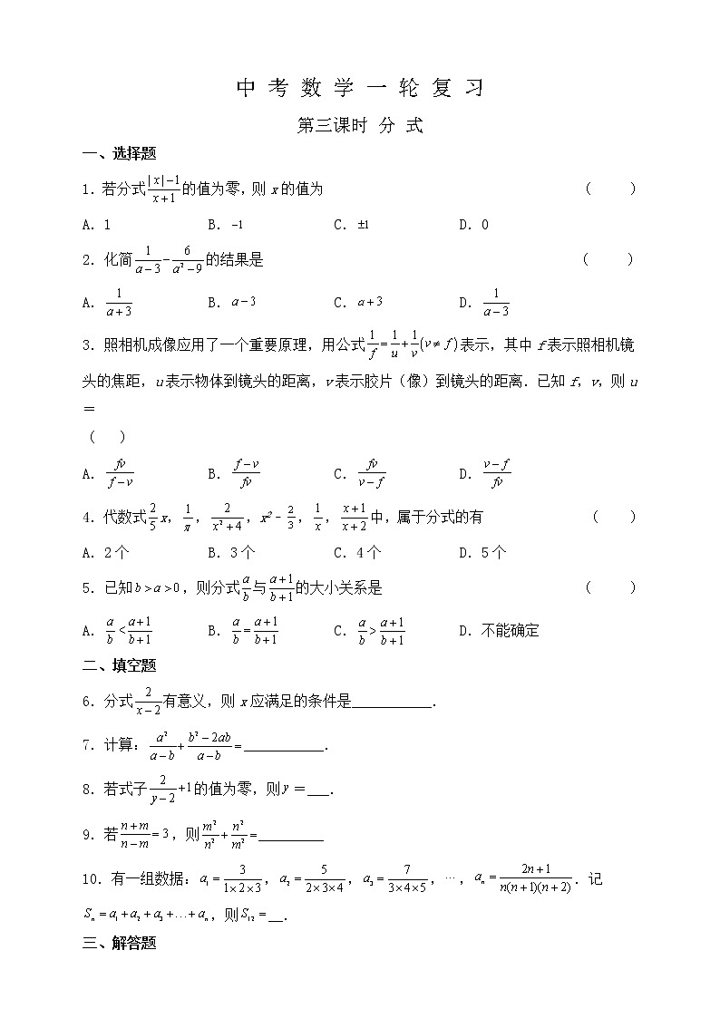 【中考一轮复习】2023年中考数学复习训练——第3讲 分式(含解析)第1页