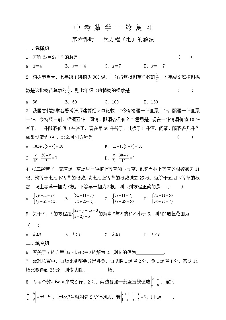 【中考一轮复习】2023年中考数学复习训练——第6讲 一次方程(组)的解法(含解析)第1页