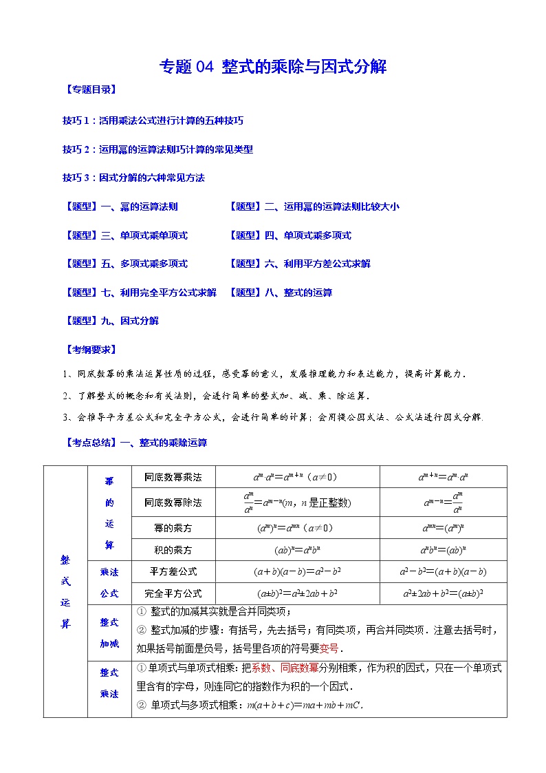 【中考一轮复习】2023年中考数学总复习学案——专题04 整式的乘除与因式分解（原卷版＋解析版）