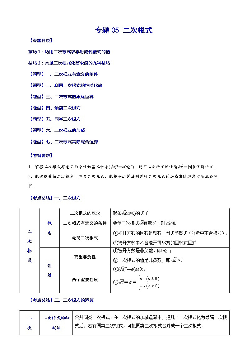 专题05 二次根式(归纳与讲解)(原卷版)第1页