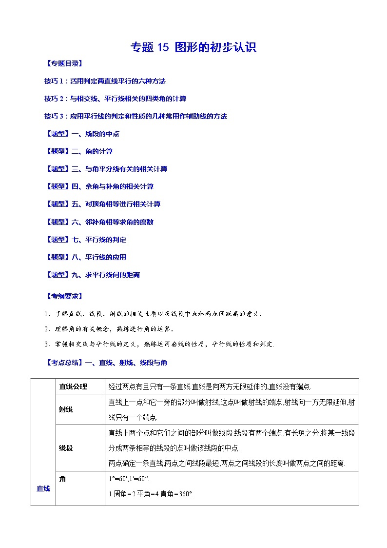 【中考一轮复习】2023年中考数学总复习学案——专题15 图形的初步认识（原卷版＋解析版）01