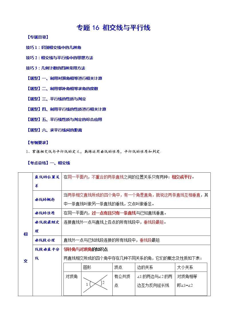 【中考一轮复习】2023年中考数学总复习学案——专题16 相交线与平行线（原卷版＋解析版）01