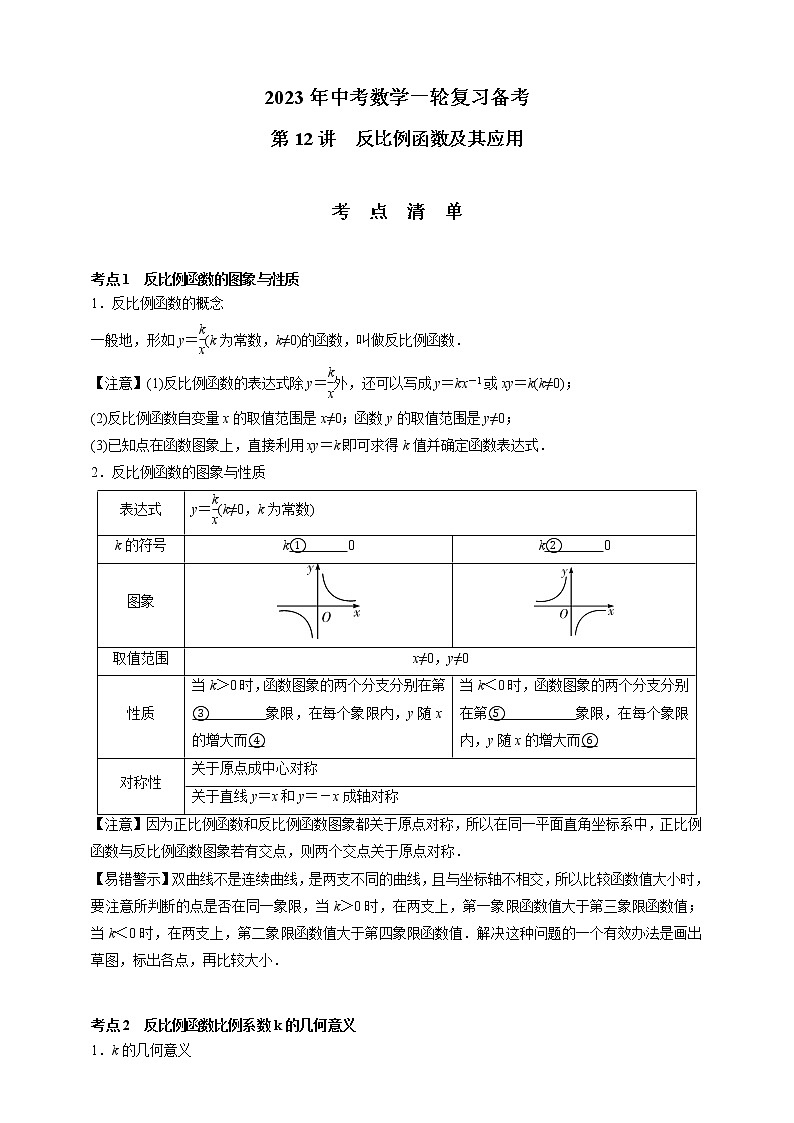 【中考一轮复习】2023年中考数学通用版考点梳理+练习——第12讲 反比例函数及其应用(含答案)第1页