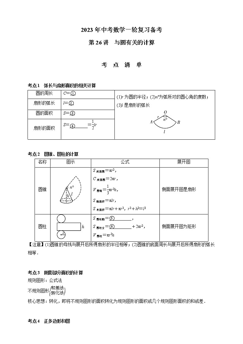 【中考一轮复习】2023年中考数学通用版考点梳理+练习——第25讲 与圆有关的位置关系(含答案)第1页