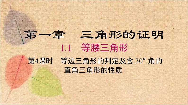 北师大版数学八年级下册 1.1 第4课时 等边三角形的判定及含30°角的直角三角形的性质 课件第1页