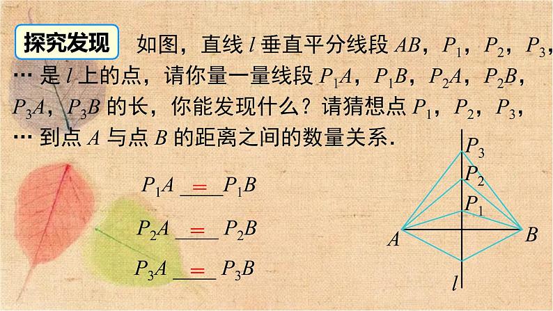 北师大版数学八年级下册 1.3 第1课时 线段的垂直平分线 课件第5页