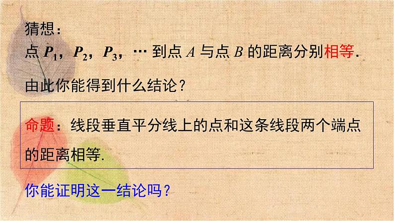 北师大版数学八年级下册 1.3 第1课时 线段的垂直平分线 课件第7页