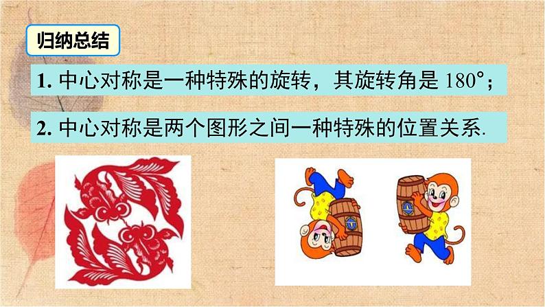 北师大版数学八年级下册 3.3 中心对称 课件第7页