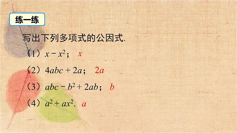 北师大版数学八年级下册 4.2 第1课时 提公因式为单项式的因式分解 课件06