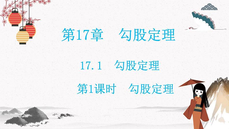 17.1 勾股定理 第1课时 同步典型例题精讲课件第1页