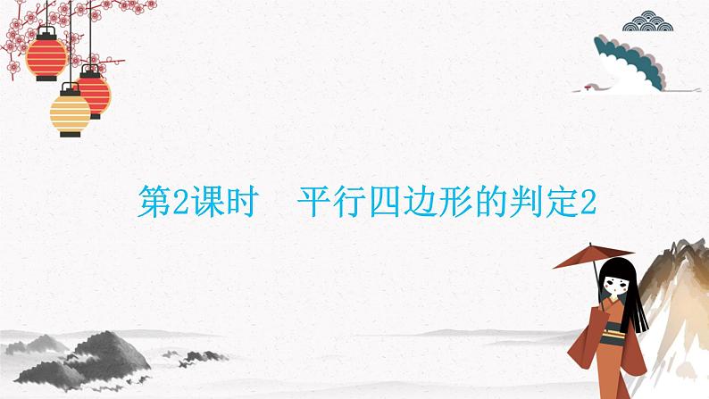 18.1.2 平行四边形的判定2 第2课时 同步典型例题精讲课件第1页