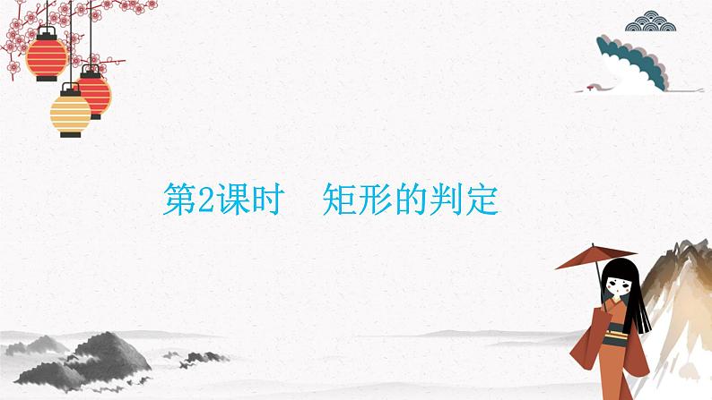 18.2.1 第2课时 矩形的判定 同步典型例题精讲课件第1页