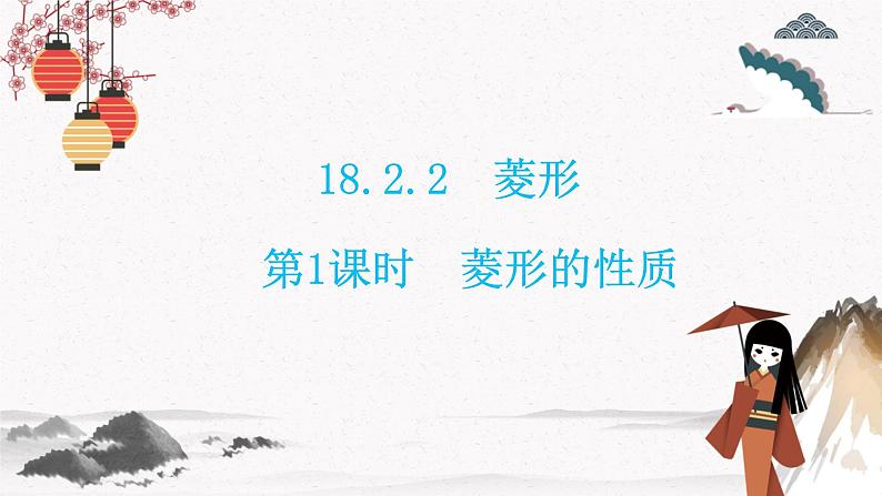 18.2.2 第1课时菱形的性质 同步典型例题精讲课件01