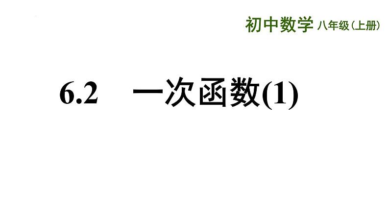 6.2 一次函数 第1课时 苏科版数学八年级上册课件01