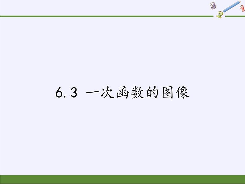 6.3 一次函数的图像 苏科版数学八年级上册课件第1页