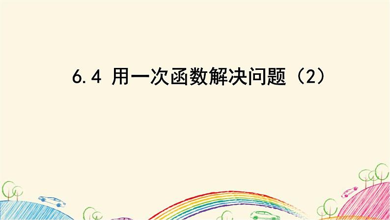 6.4.2 用一次函数解决问题(2)苏科版数学八年级上册课件第1页