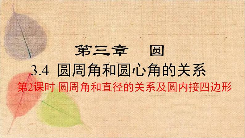 北师大版数学九年级下册 3.4 第2课时 圆周角和直径的关系及圆内接四边形 课件第1页