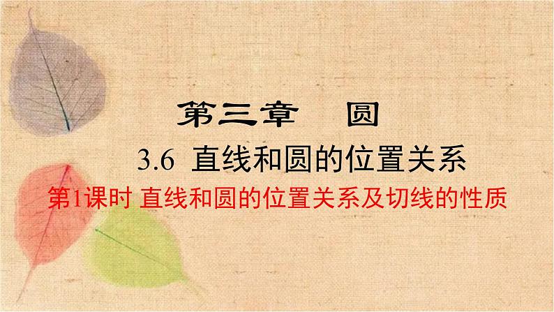 北师大版数学九年级下册 3.6 第1课时 直线和圆的位置关系及切线的性质 课件01