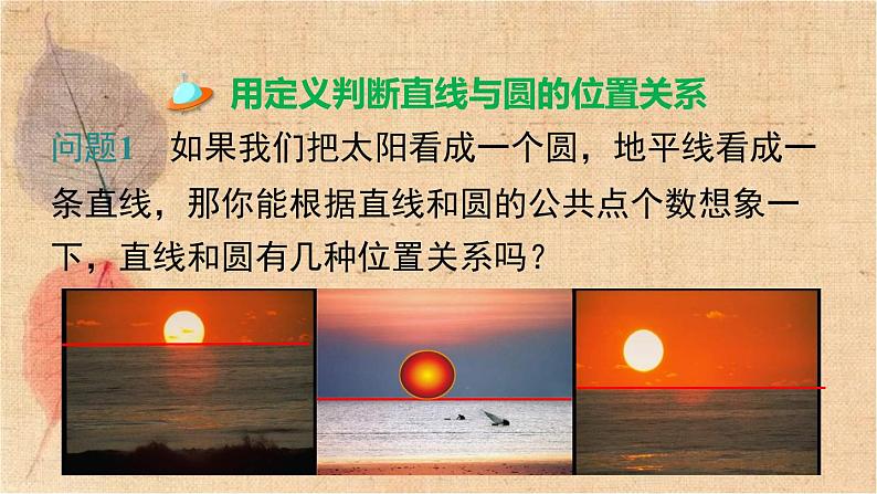 北师大版数学九年级下册 3.6 第1课时 直线和圆的位置关系及切线的性质 课件04
