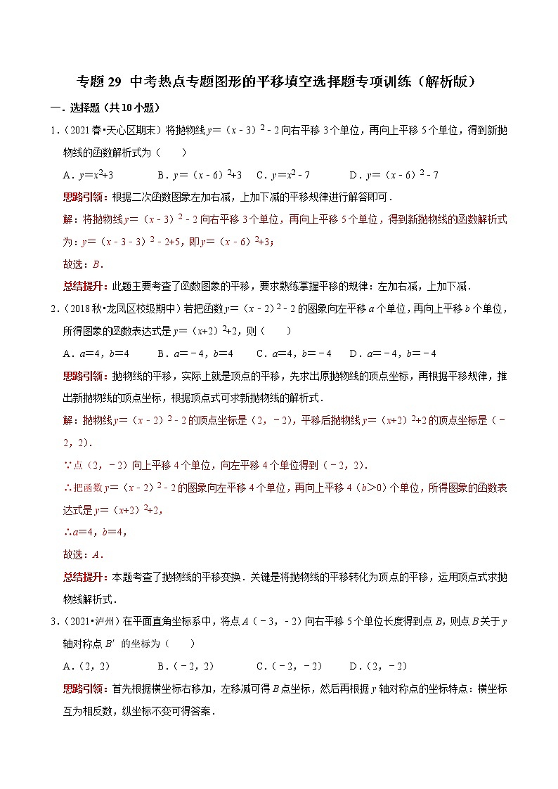 专题29 中考热点专题图形的平移填空选择题专项训练-2023年中考数学二轮复习核心考点专题提优拓展训练01