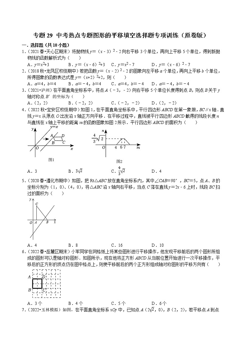 专题29 中考热点专题图形的平移填空选择题专项训练-2023年中考数学二轮复习核心考点专题提优拓展训练01