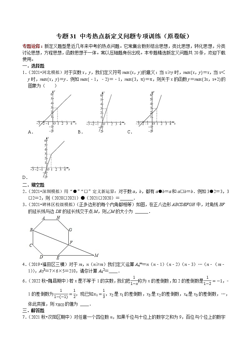 专题31 中考热点新定义问题专项训练(原卷版)第1页