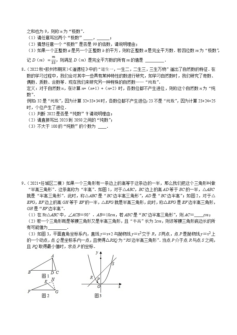 专题31 中考热点新定义问题专项训练(原卷版)第2页