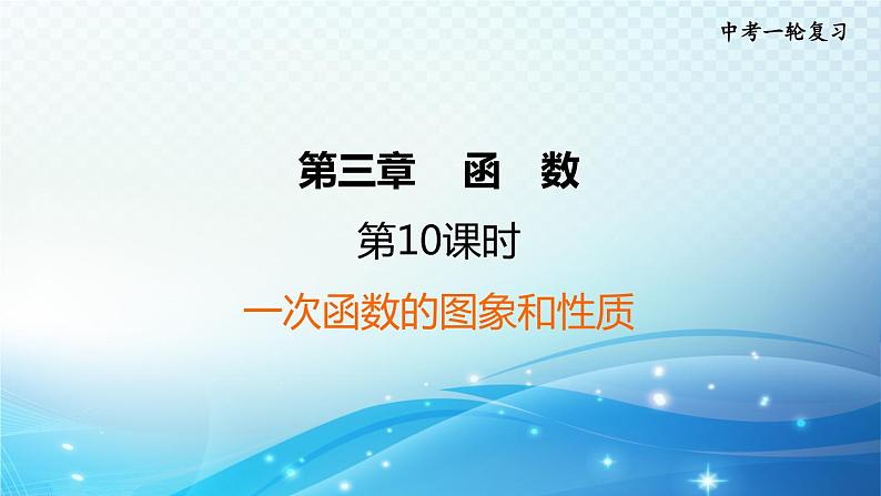 2023中考复习大串讲初中数学第10课时一次函数的图象和性质 课件(福建版)第1页