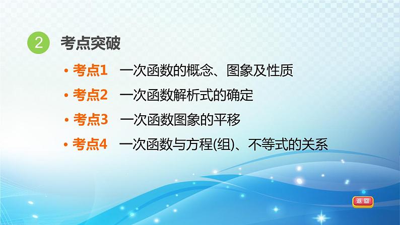 2023中考复习大串讲初中数学第10课时一次函数的图象和性质 课件(福建版)第4页