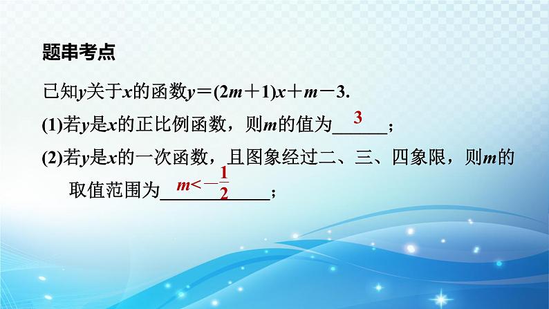 2023中考复习大串讲初中数学第10课时一次函数的图象和性质 课件(福建版)第8页