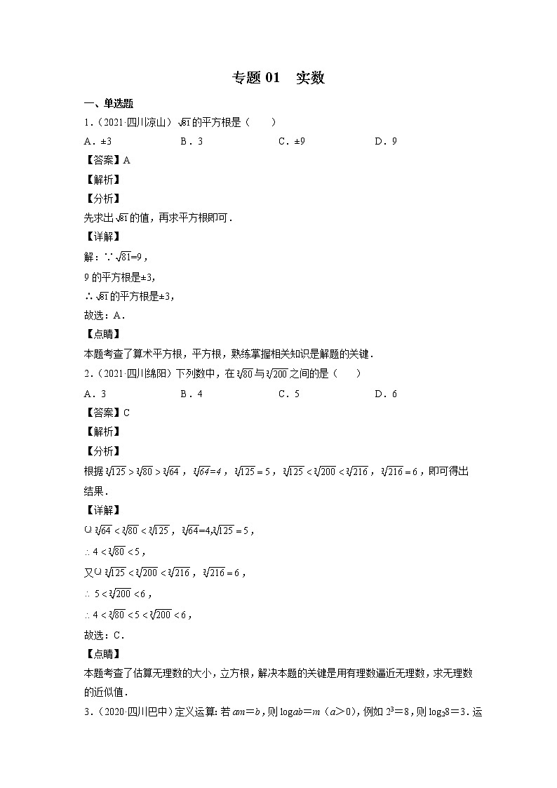 2023年中考数学复习专项专练专题01 实数及答案(四川版)第1页