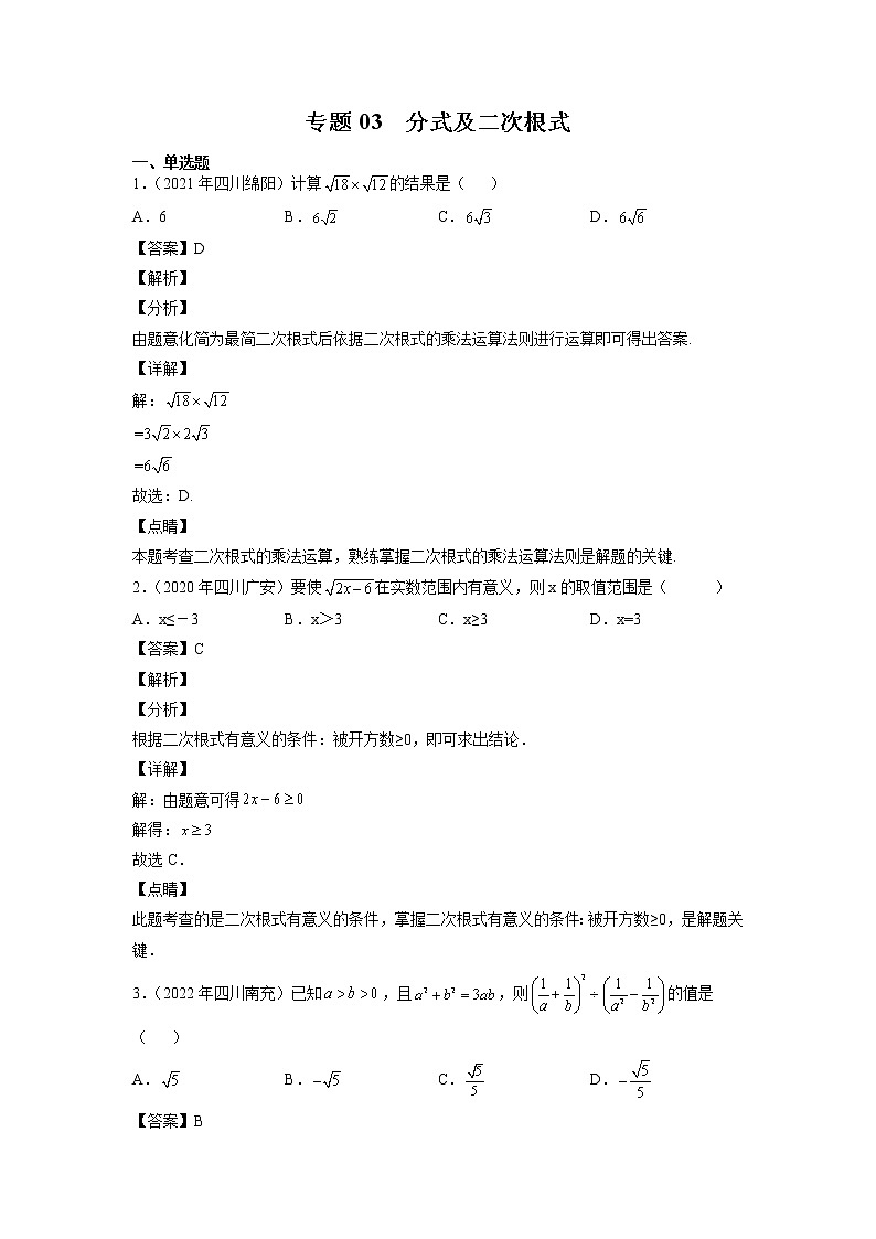 2023年中考数学复习专项专练专题03 分式及二次根式及答案(四川版)第1页