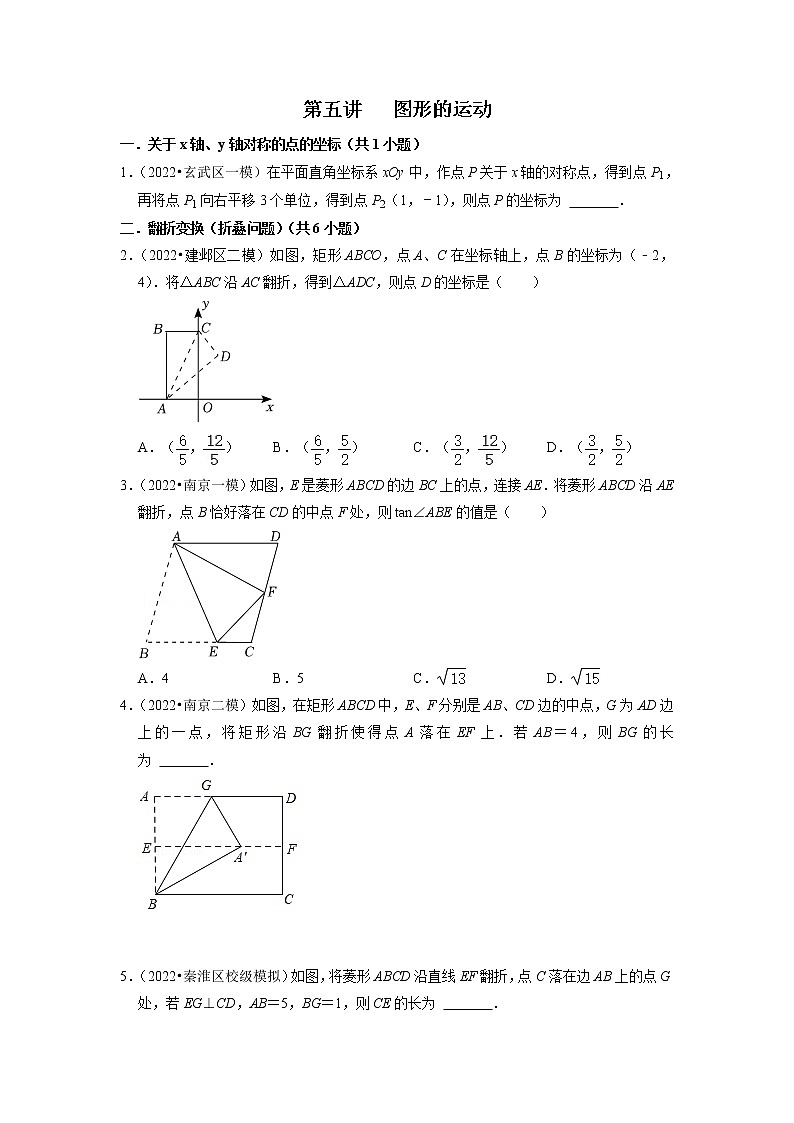 2023年中考数学一轮复习 模拟汇编第5讲 图形的运动(含答案) 试卷01
