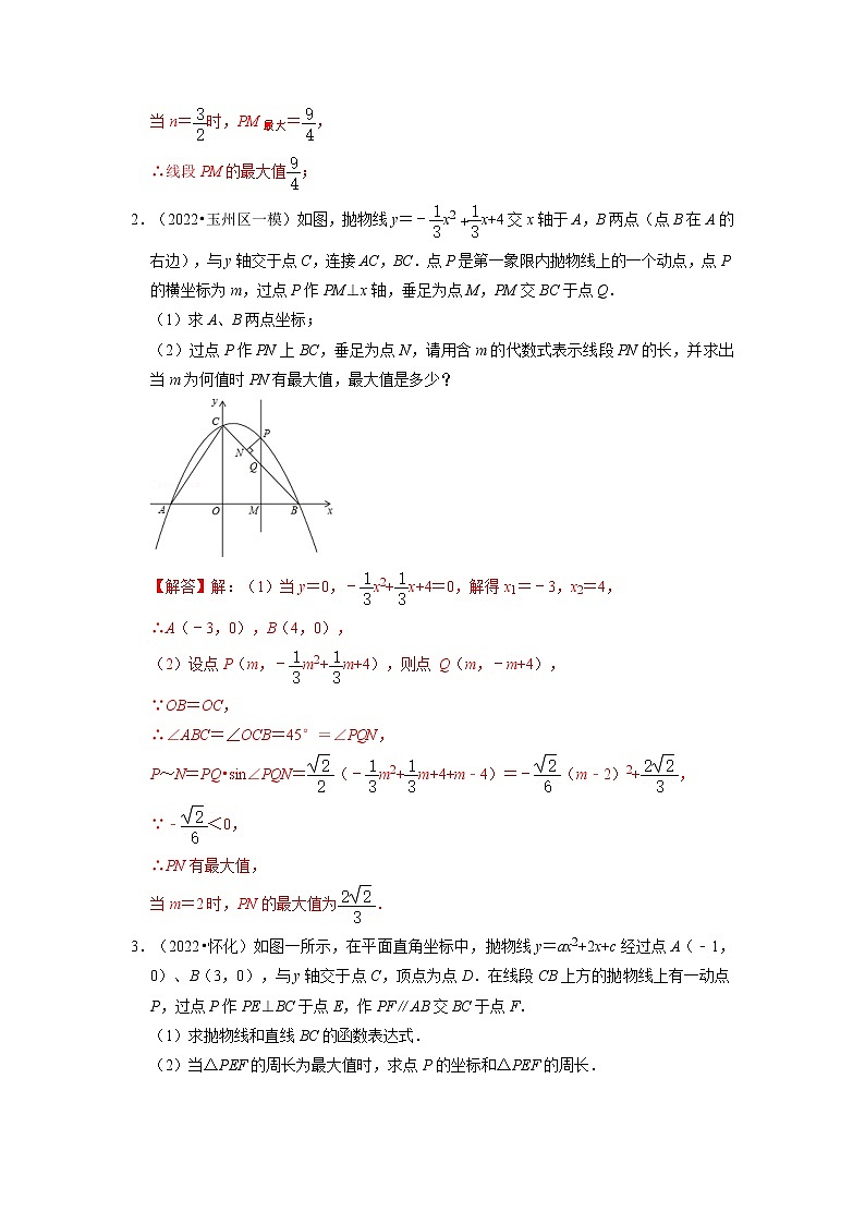 备战2023年中考数学一轮复习 专项训练 专题01 二次函数压轴题-线段周长面积最大值(含答案) 02