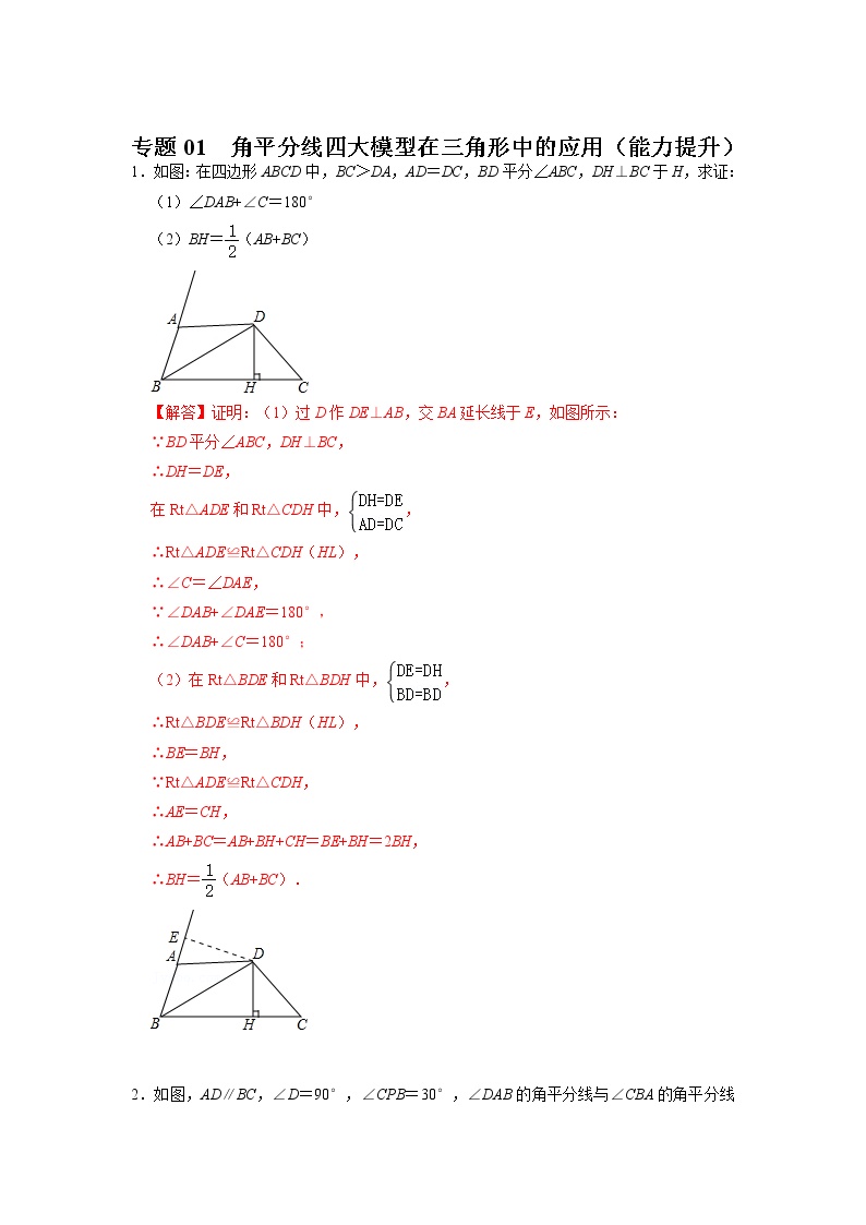 备战2023年中考数学一轮复习 专项训练 专题01  角平分线四大模型在三角形中的应用（能力提升）(含答案)　