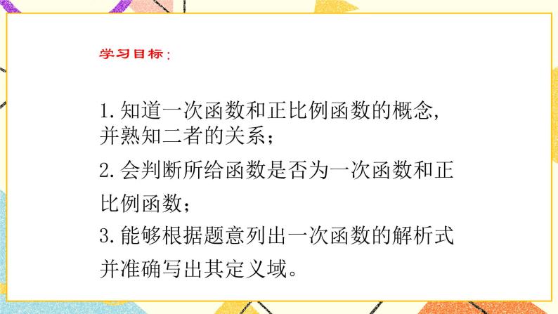 14.4一次函数 课件＋教案05