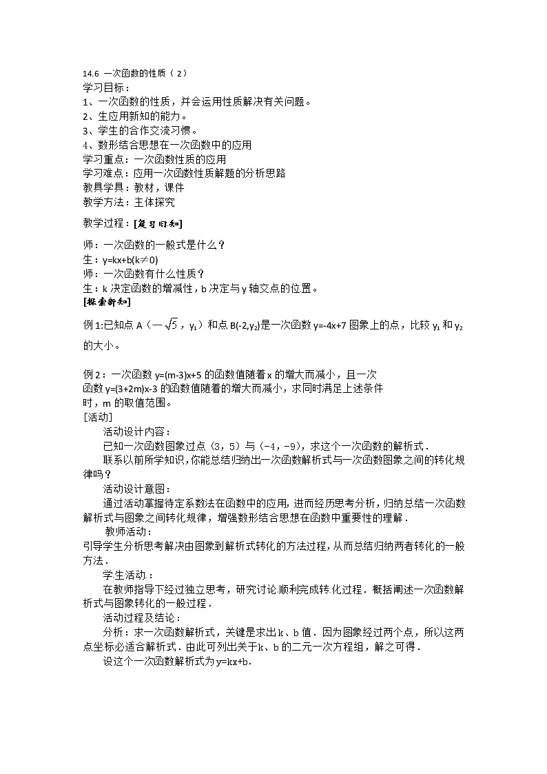 14.6一次函数的性质 课件+(2课时)教案01