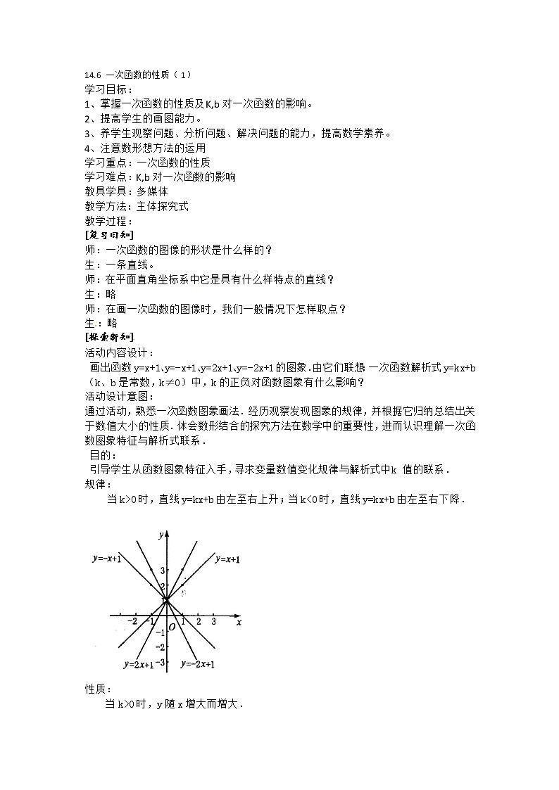 14.6一次函数的性质 课件+(2课时)教案01