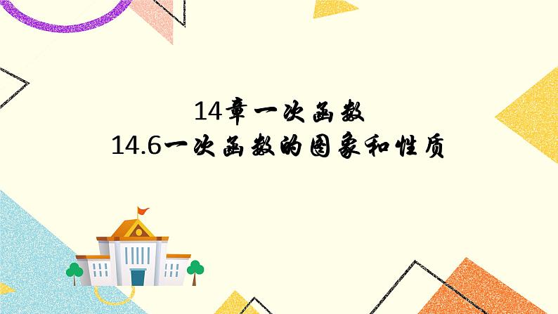 14.6一次函数的性质 课件+(2课时)教案01