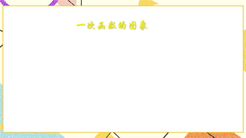14.6一次函数的性质 课件+(2课时)教案02