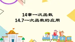 14.7一次函数的应用 课件＋教案