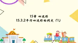 15.3四边形 课件＋（3课时）教案