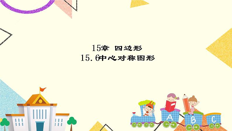 15.6四边形 课件+教案01